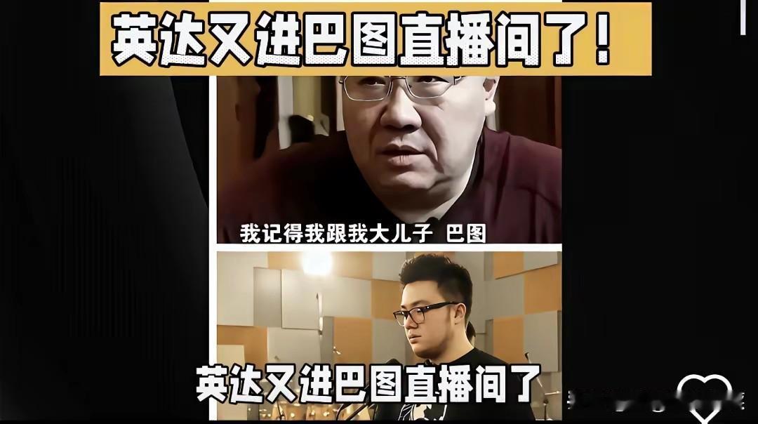 这是迟来的父爱吗？
英达再进巴图的直播间
“嘉年华”刷到手软
有人说这是“云养娃