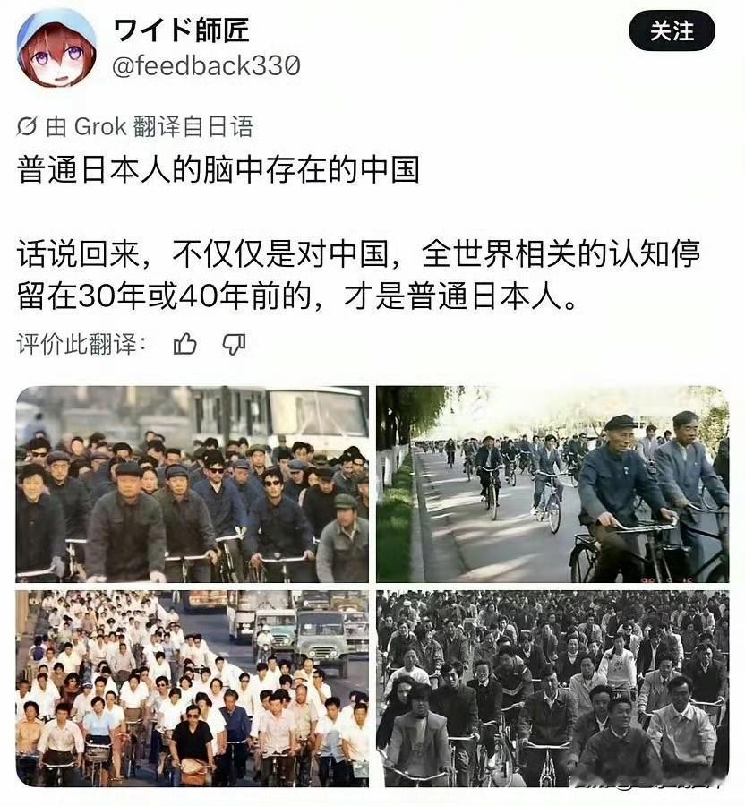有日本人在网上称，普通日本人对中国的印象还停留在几十年前，满街自行车的年代。我觉