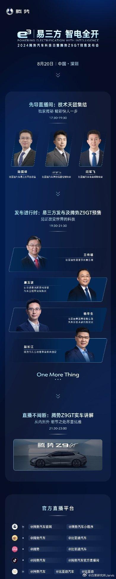 今晚19:30，2024腾势汽车科技日暨腾势Z9GT预售发布会正式启幕！锁定腾势