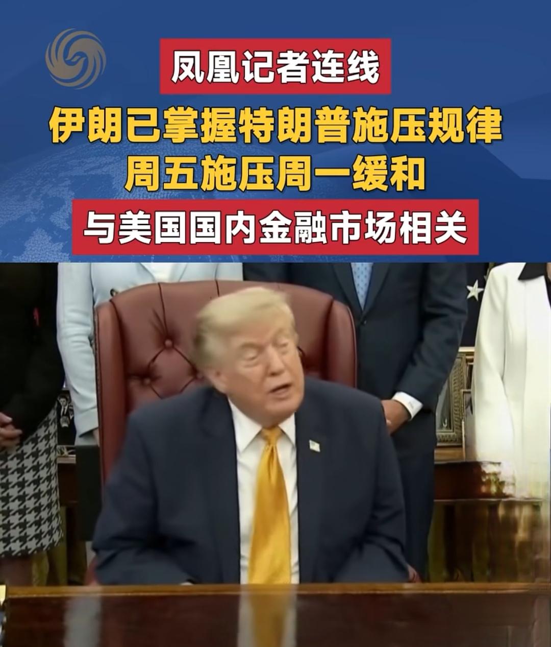 伊朗已摸清特朗普套路：周五施压、周一缓和，全怕美股撑不住

据凤凰卫视记者在德黑
