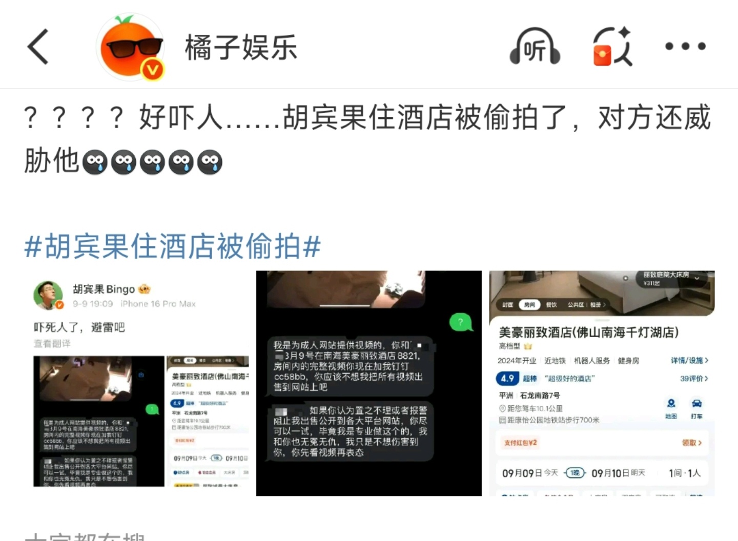 胡宾果住酒店被偷拍被偷拍是一回事，主要偷拍的人还能精准联系到被偷拍的人？这真是细