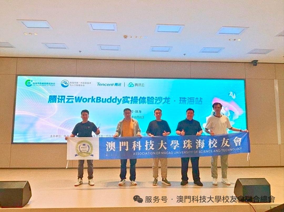 澳科大珠海校友會組織校友參加騰訊雲WorkBuddy實戰沙龍
​        