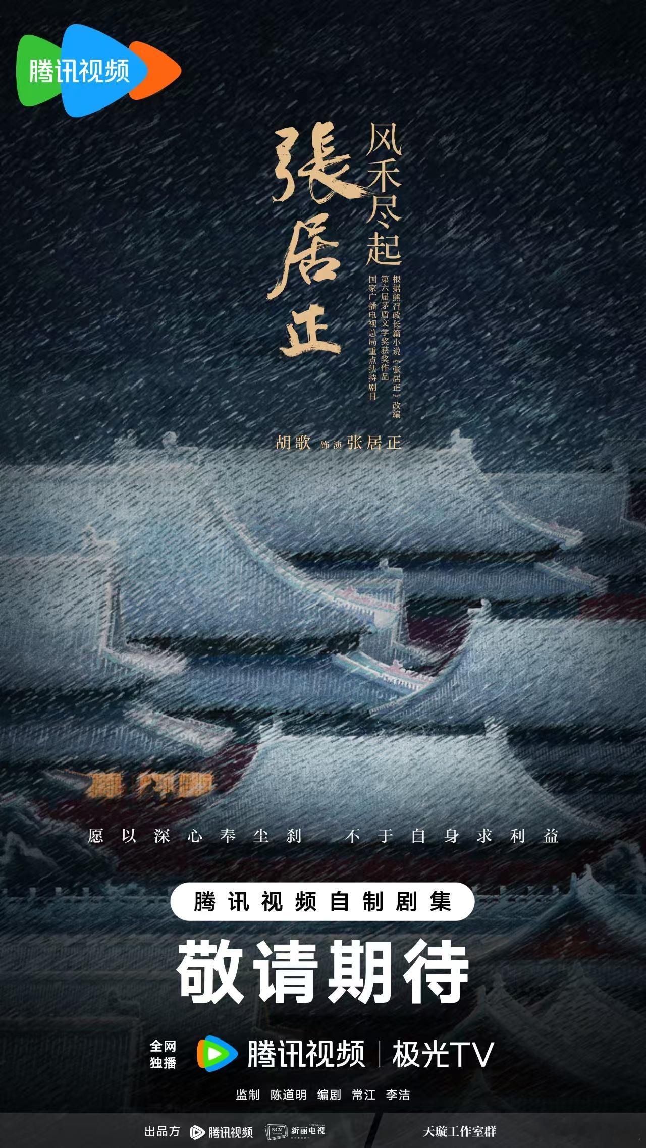 风禾尽起张居正官宣胡歌出演 古装历史正剧《风禾尽起张居正》正式官宣胡歌，[期待]