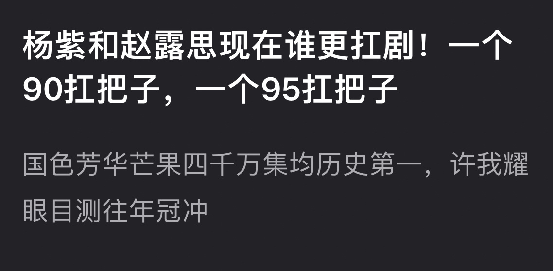 杨紫和赵露思谁更扛剧？ ​​​