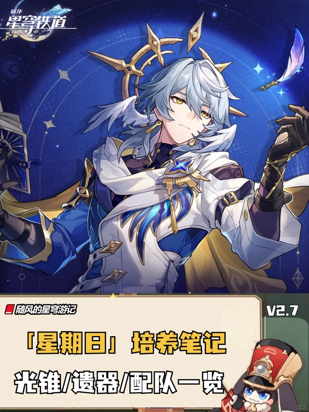 星铁V2.7丨「星期日」光锥/遗器/配队攻略