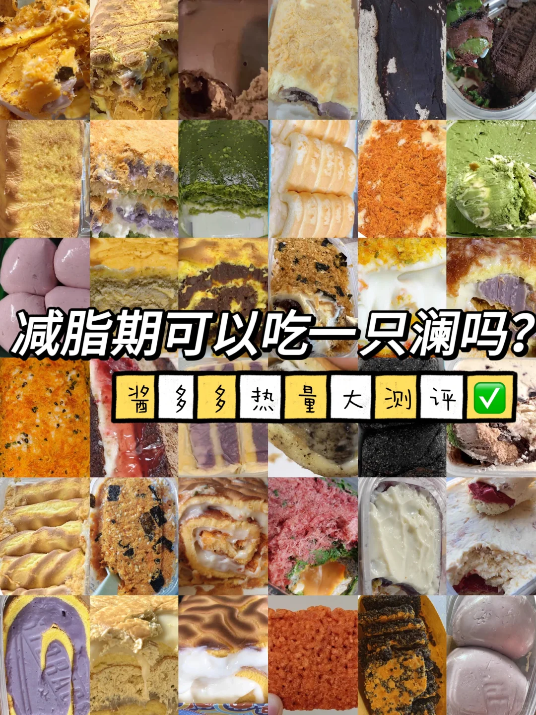 减脂期可以吃一只澜吗？酱多多热量大测评✅