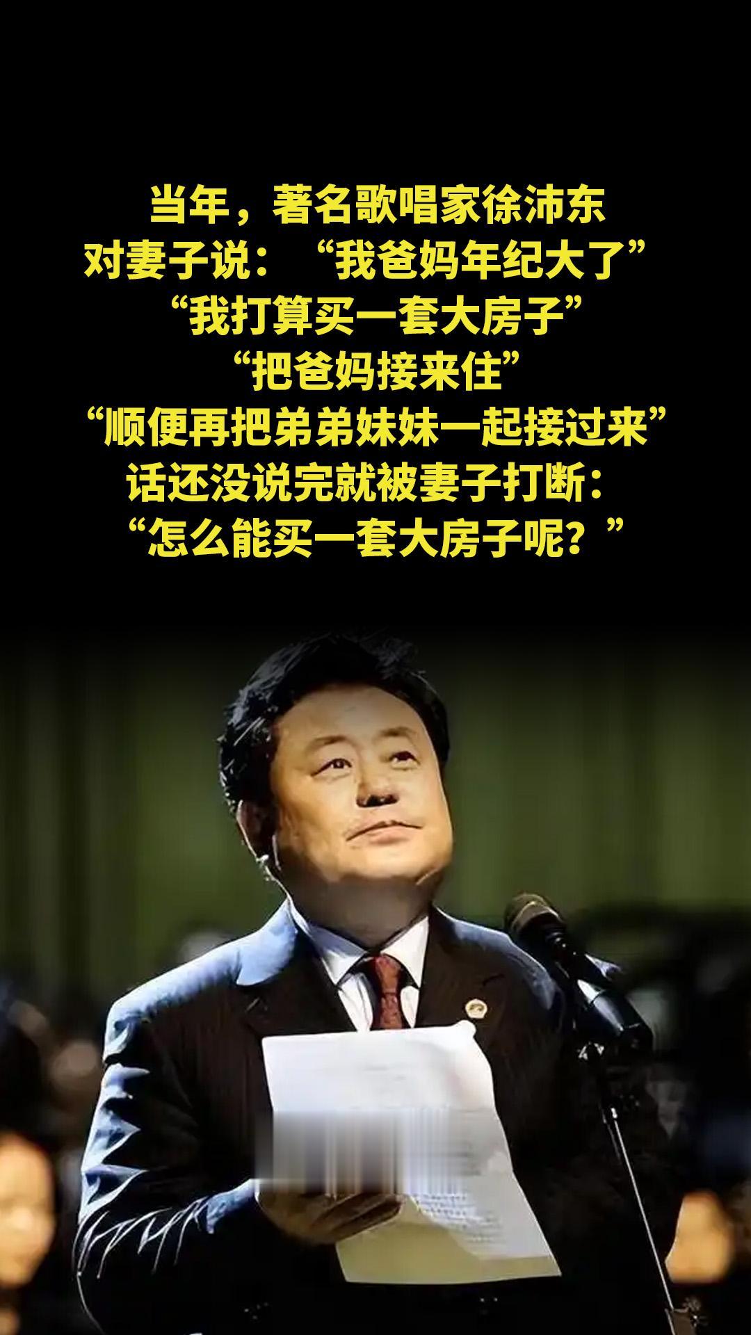 当年，著名歌唱家徐沛东对妻子说：“我爸妈年纪大了，我打算买一套大房子...