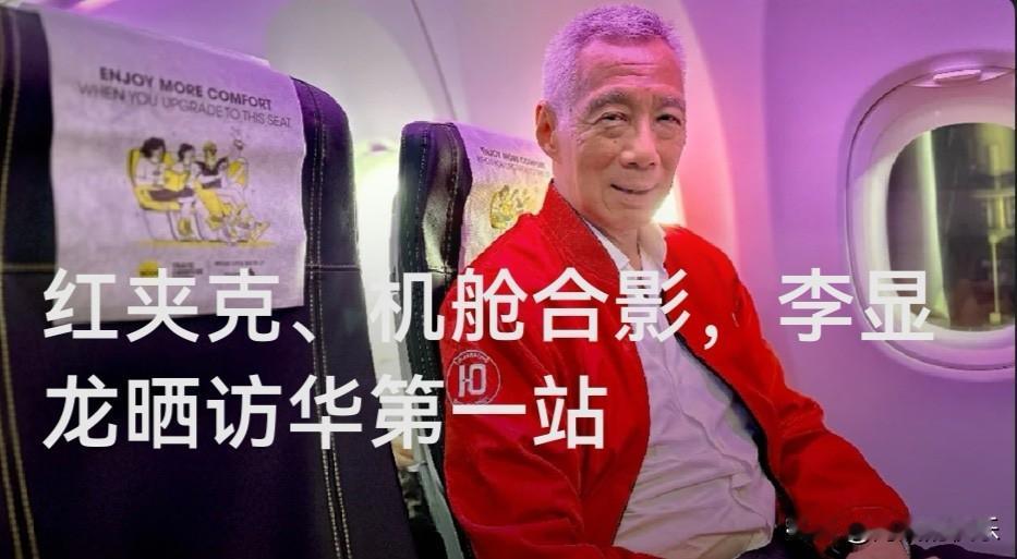 红夹克、机舱合影——李显龙晒出访华首站南宁

   据媒体报道5月18日新加坡国