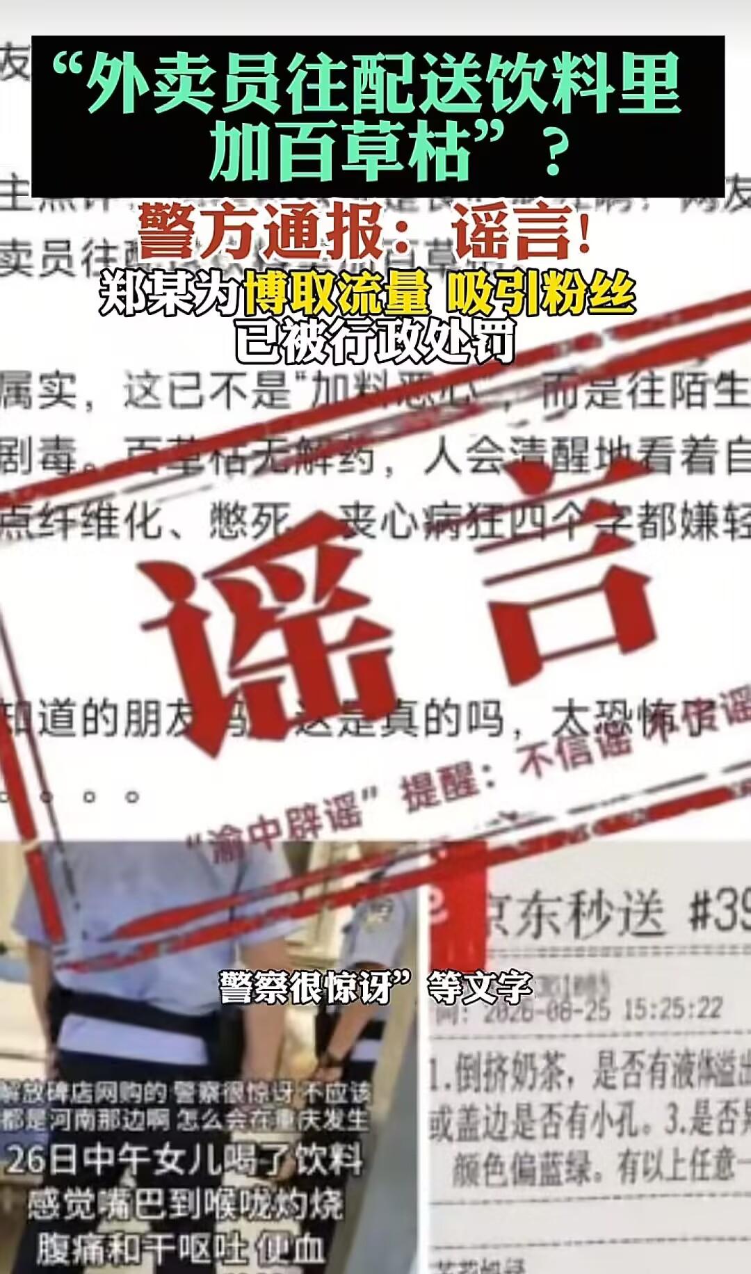 “外卖员往配送饮料里加百草枯”？重庆一网民发帖称“解放碑网购饮料被投毒，女儿喝后