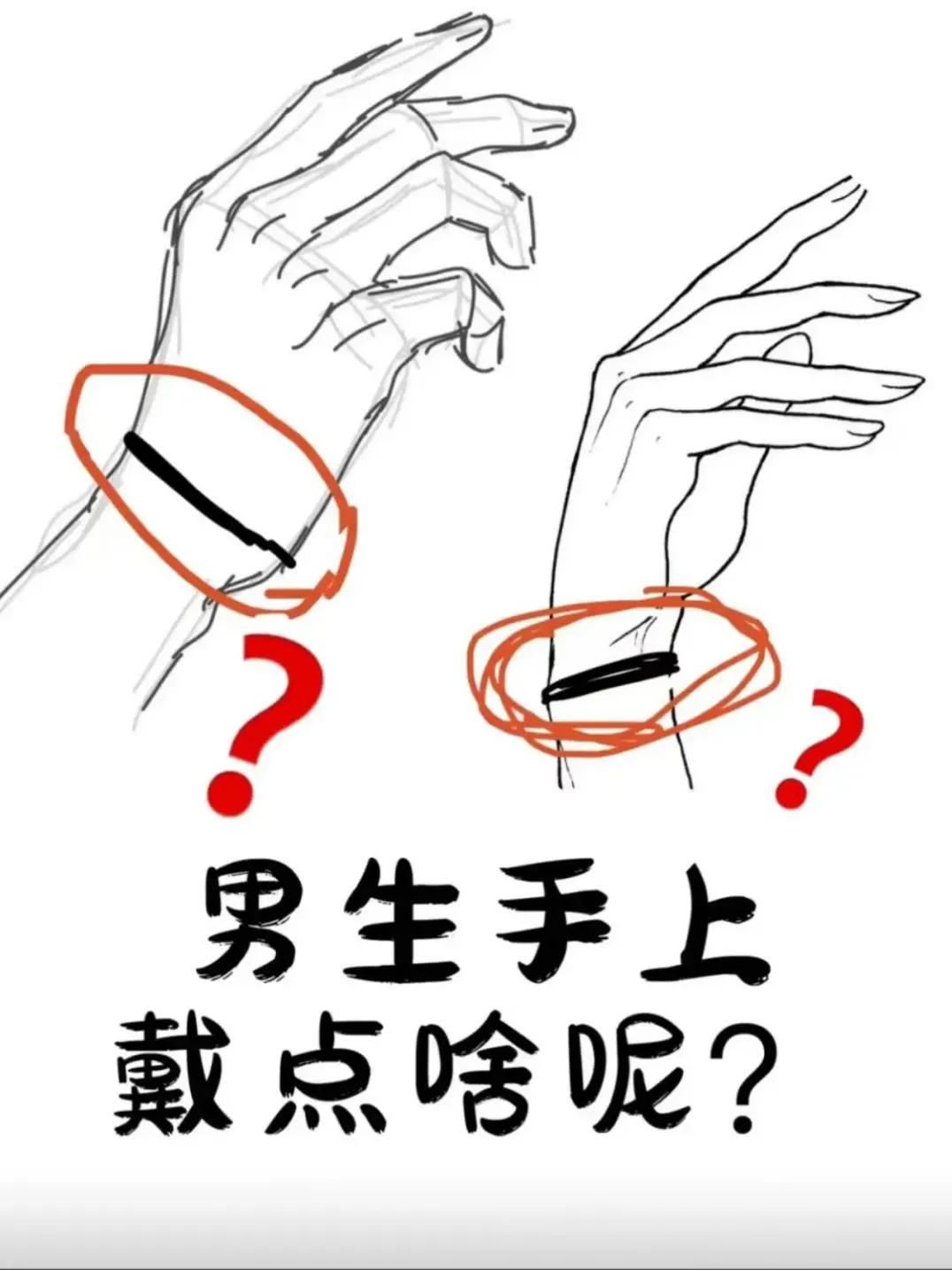 男生手上该带点啥呢？？？？