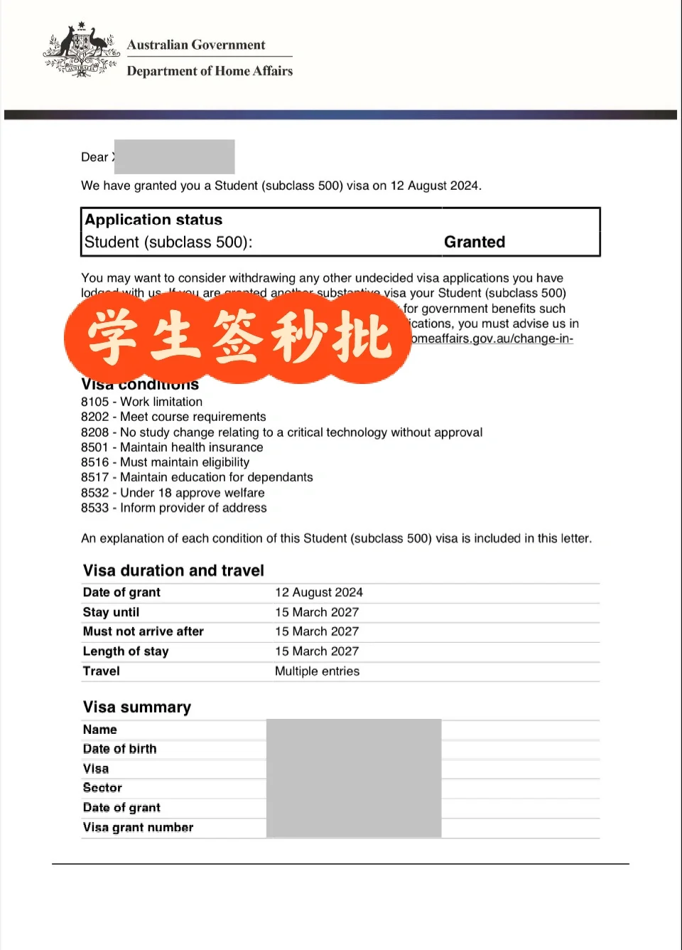 学生签秒批