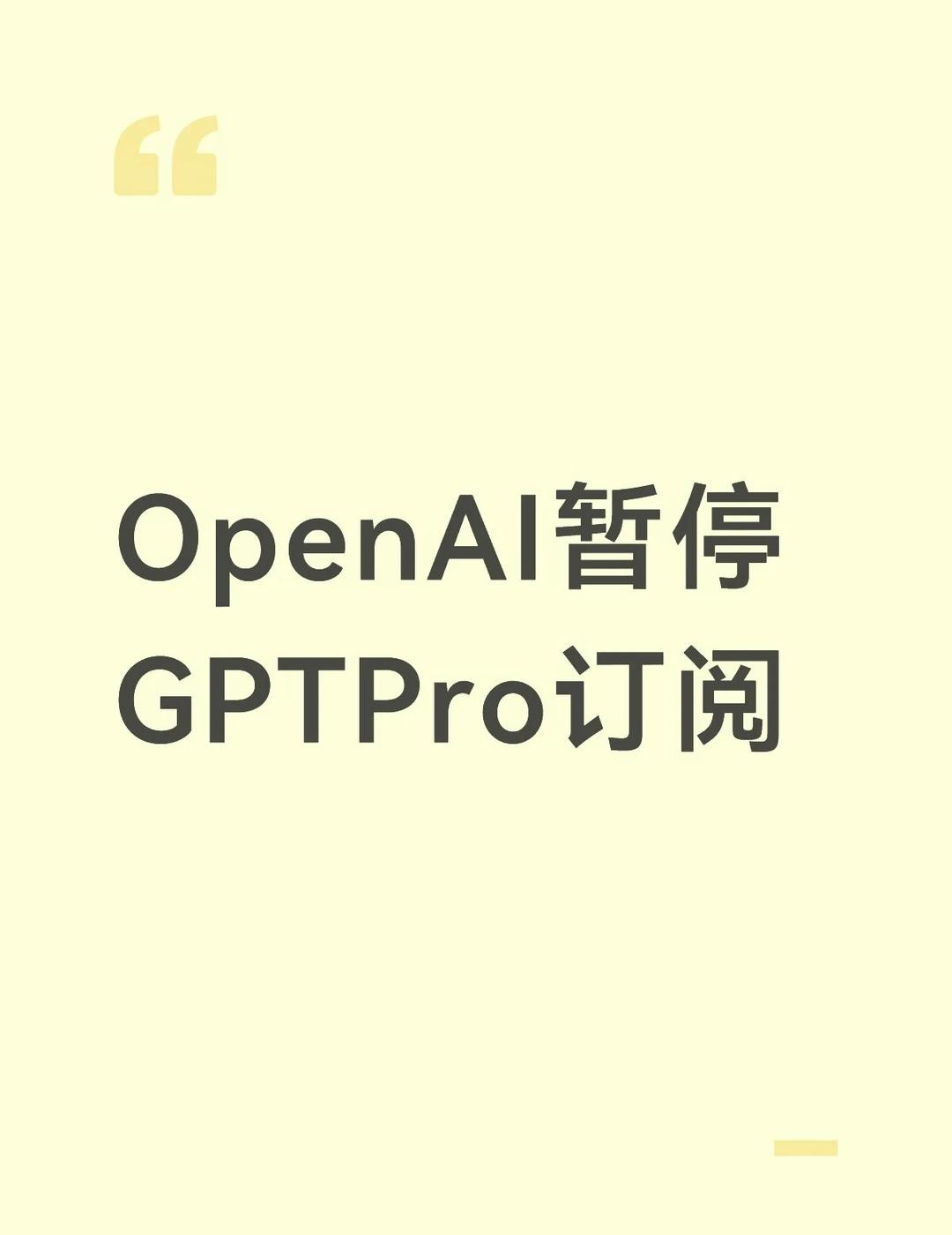 OpenAI暂停GPTPro订阅
据悉，为保障新模型GPT 6-Astra 的访