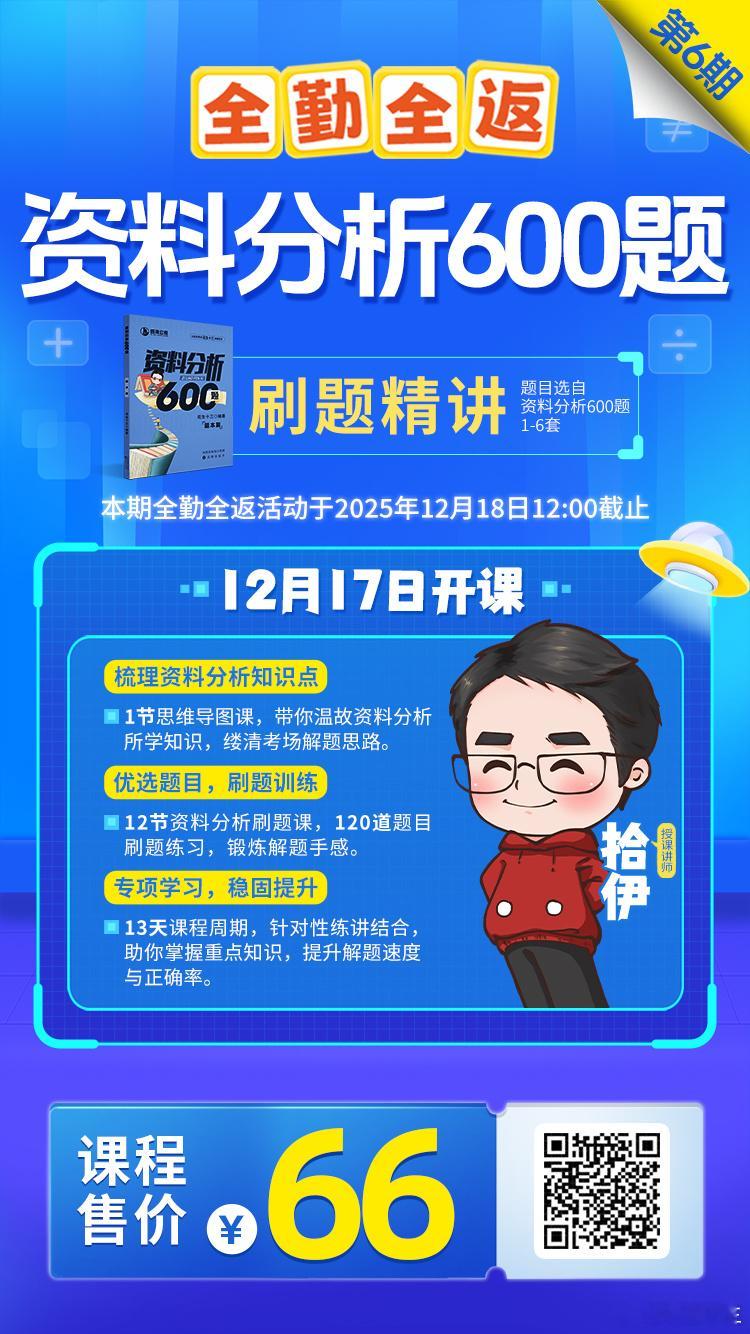 资料分析大家刷过瘾了吗？最新全勤全返资料分析刷题精讲已经上线啦！主讲老师：拾伊时