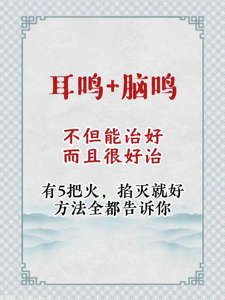 耳鸣+脑鸣不但能治好，而且很好治。
有5把火，掐灭就好，方法全都告诉你。
·耳鸣