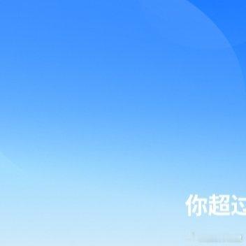 阳光信用阳光信用 🌿每日一善 ☀️想涨ygxy的可以来和我互动啦🉑转 🉑评