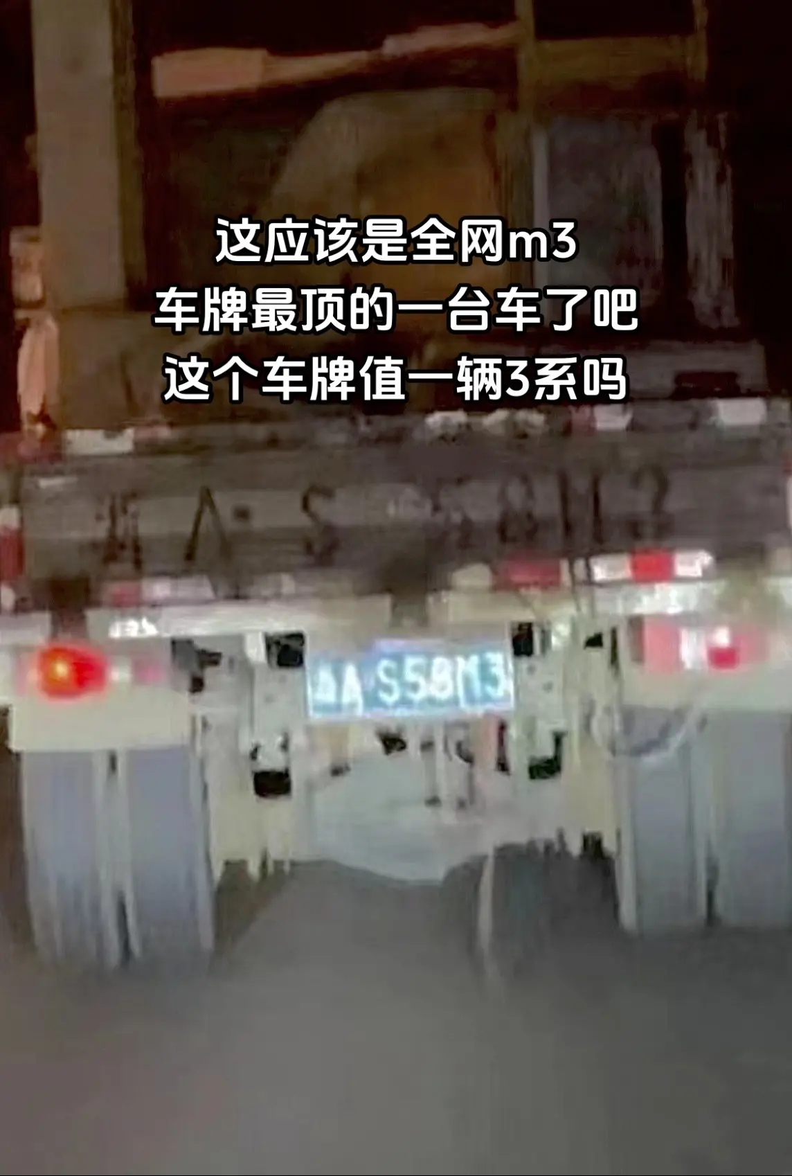 这个车牌值多少钱？