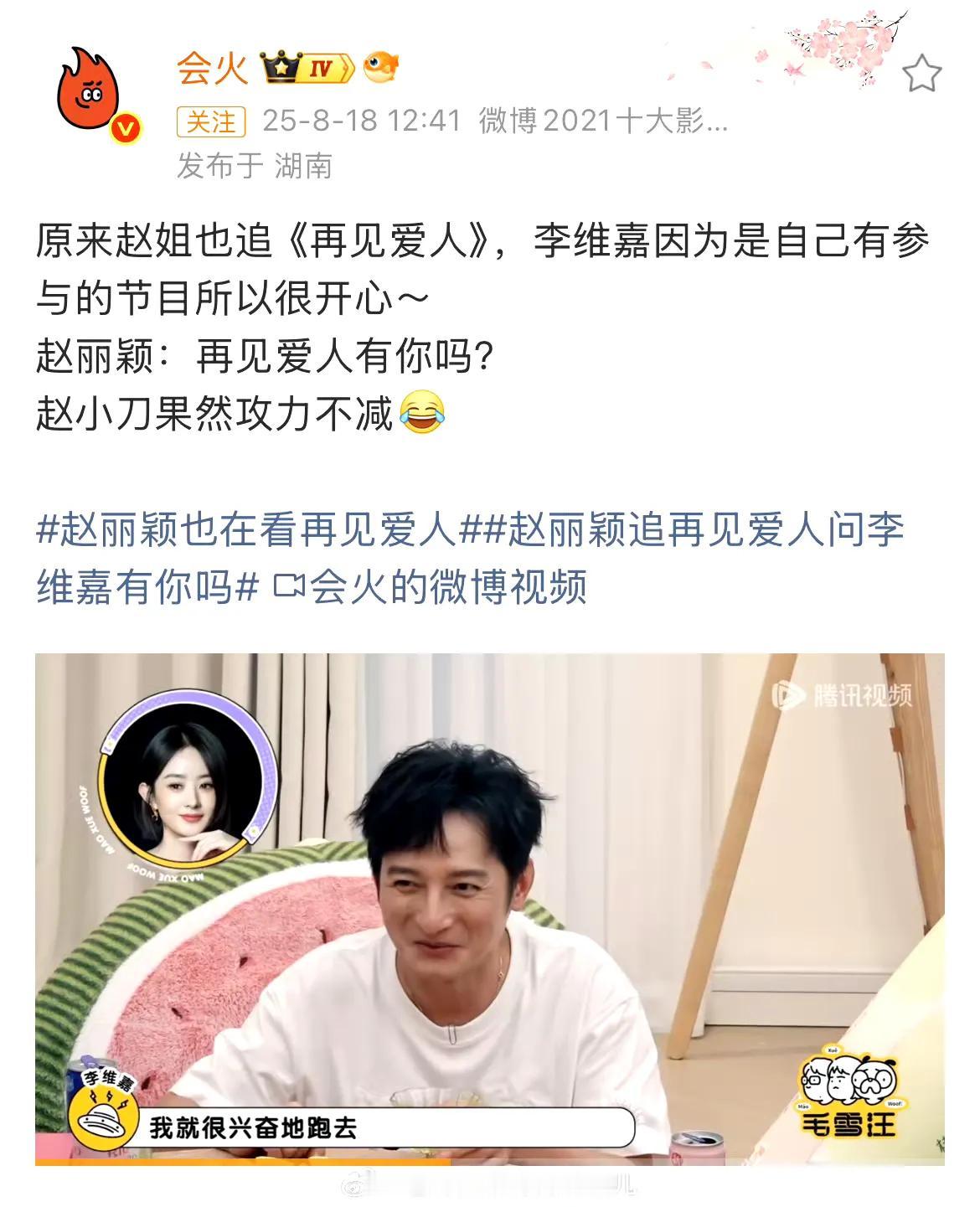 赵丽颖追《再见爱人》追得太投入了吧！直接当众问李维嘉：“这节目有你吗？” 哈哈哈