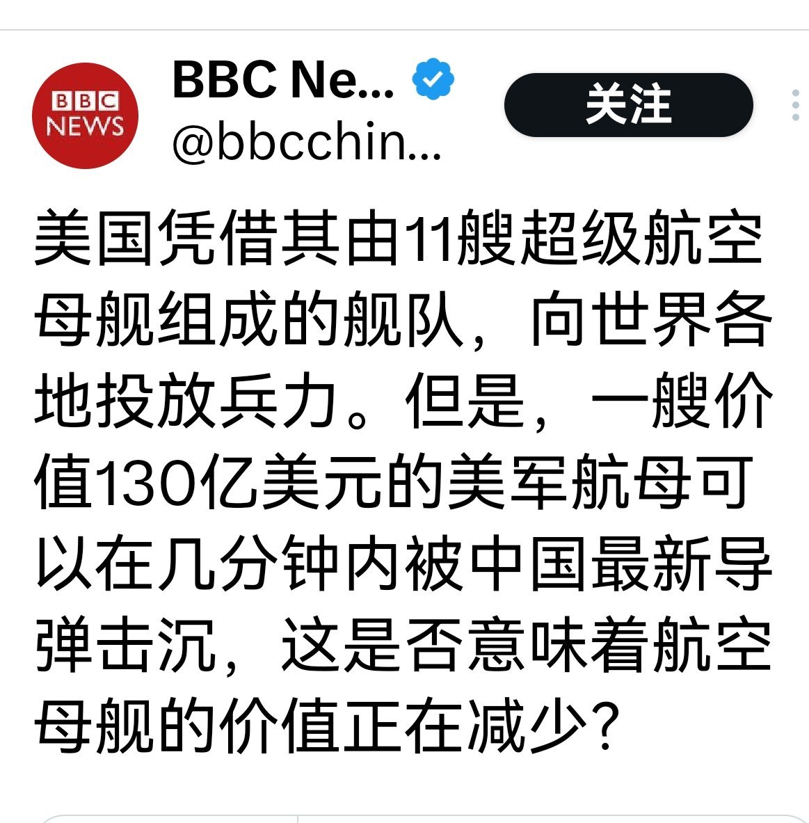 一艘价值130亿美元的美军航母可以在几分钟内被中国最新导弹击沉，这是否意味着航空