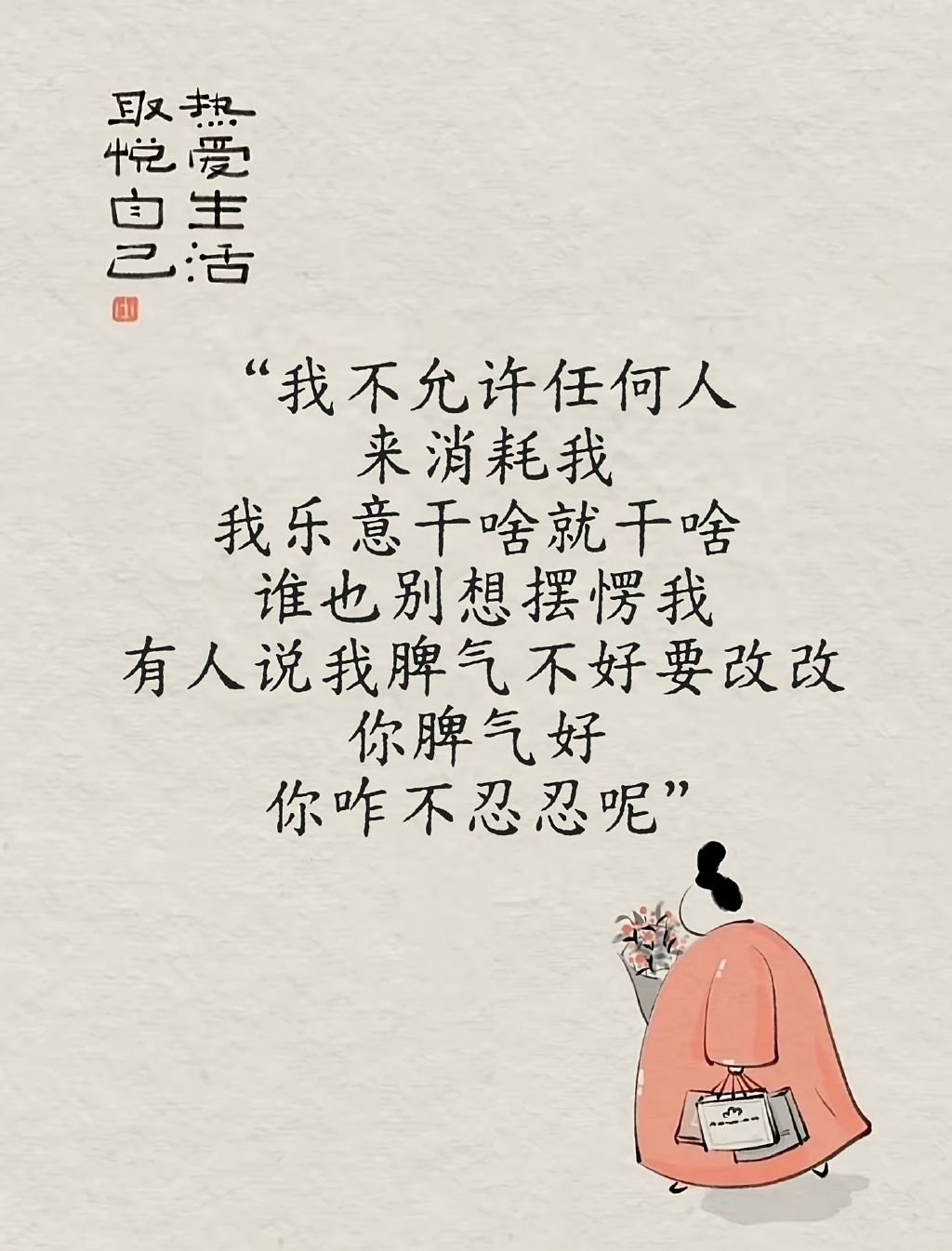 “我不允许任何人来消耗我我乐意干啥就干啥 ，谁也别想摆愣我有人说我脾气不好要改改