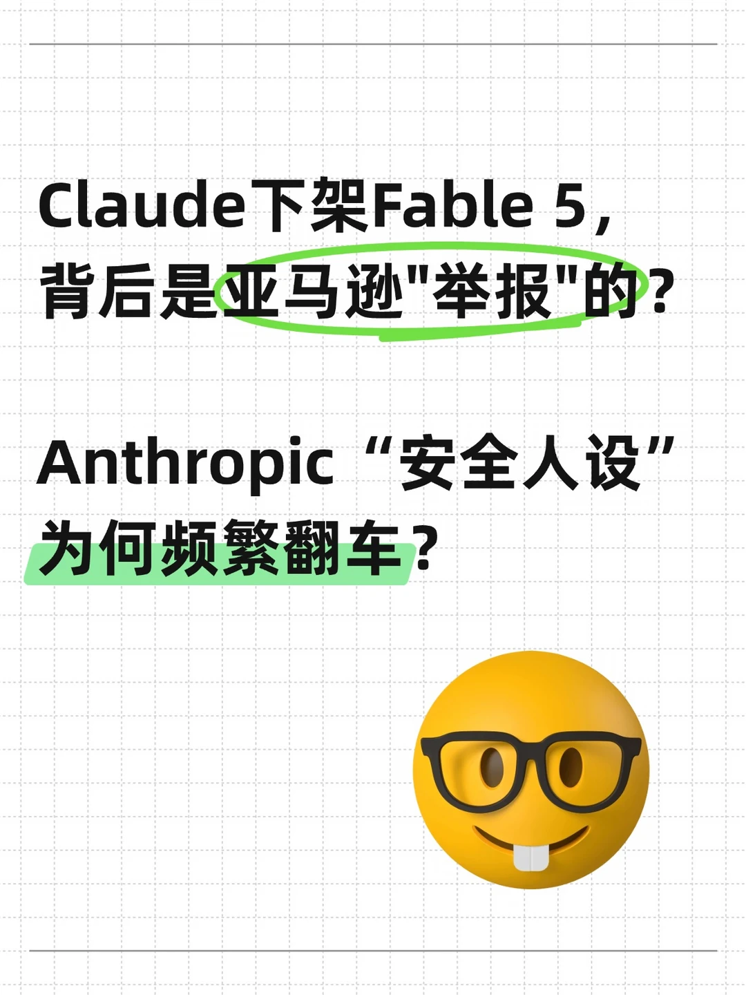 Fable5全球下架，Anthropic安全人设翻车？