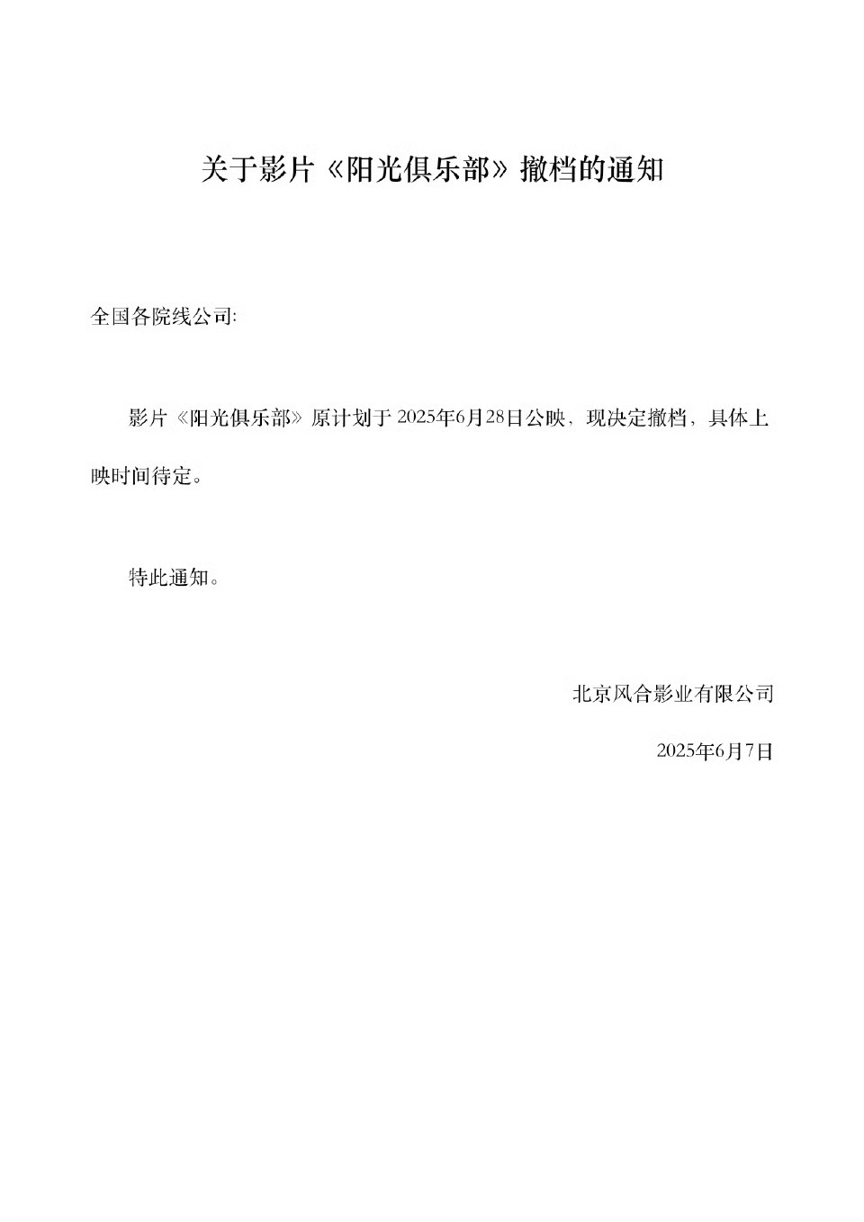 阳光俱乐部撤档这个周末真的太挤了，魏书钧这种片就别跟着凑热闹了，找个冷门档上一下