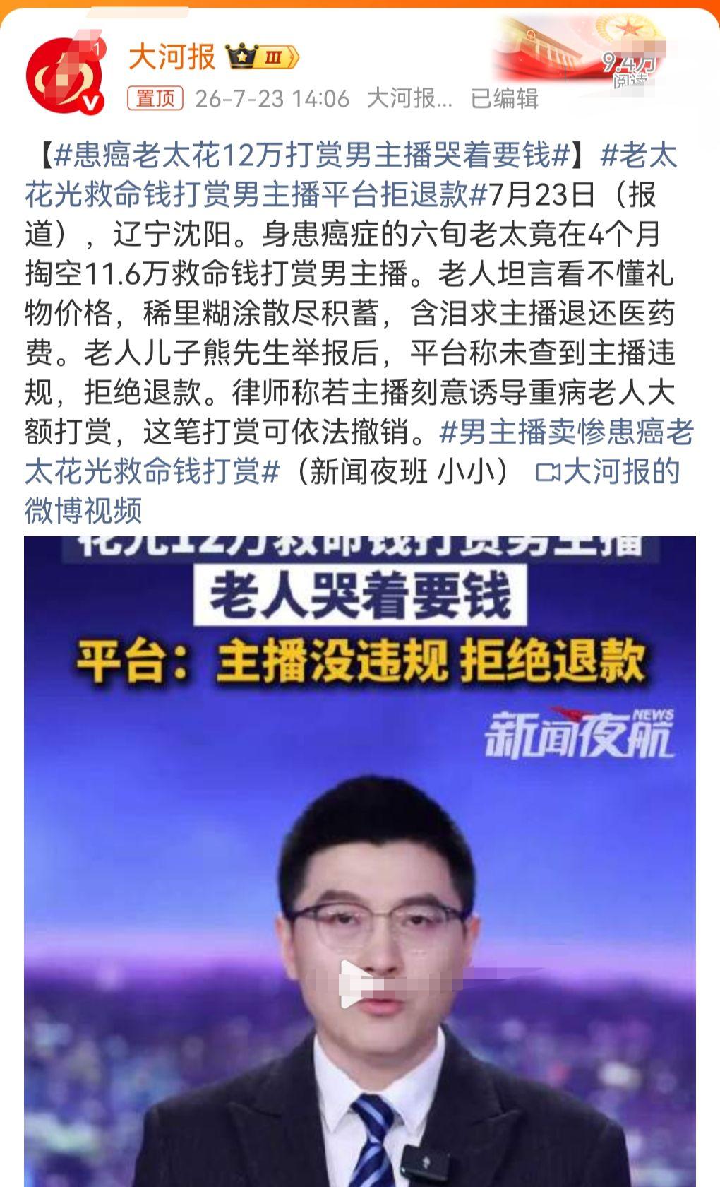 这真的是有够离谱啊，都患癌了，竟然还打赏男主播。

7月23日，看到一个令人震惊