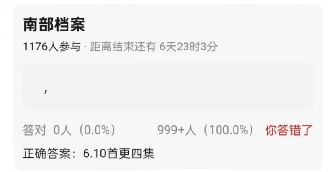 曝丁禹兮《南部档案》6.10首更四集 