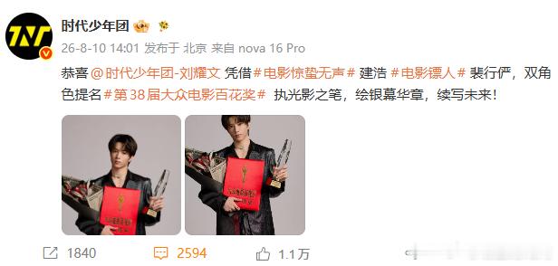时代少年团发了刘耀文双角色提名百花奖时代少年团发了刘耀文双角色提名百花奖，好棒呀