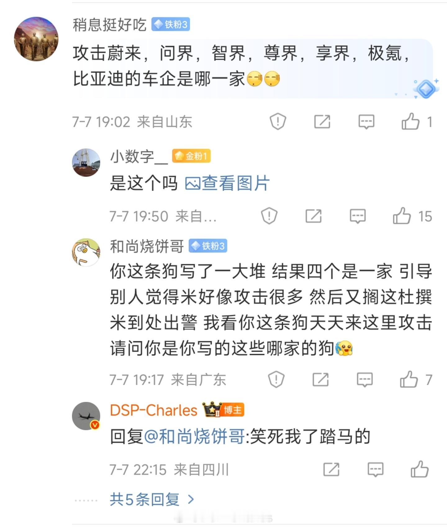 我吹蔚来、吹比亚迪的时候你又不来评论我很冤枉啊……[泪] ​​​