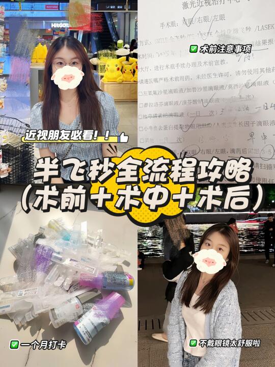 深圳刚做完半飞秒｜全流程分享，想问的都来