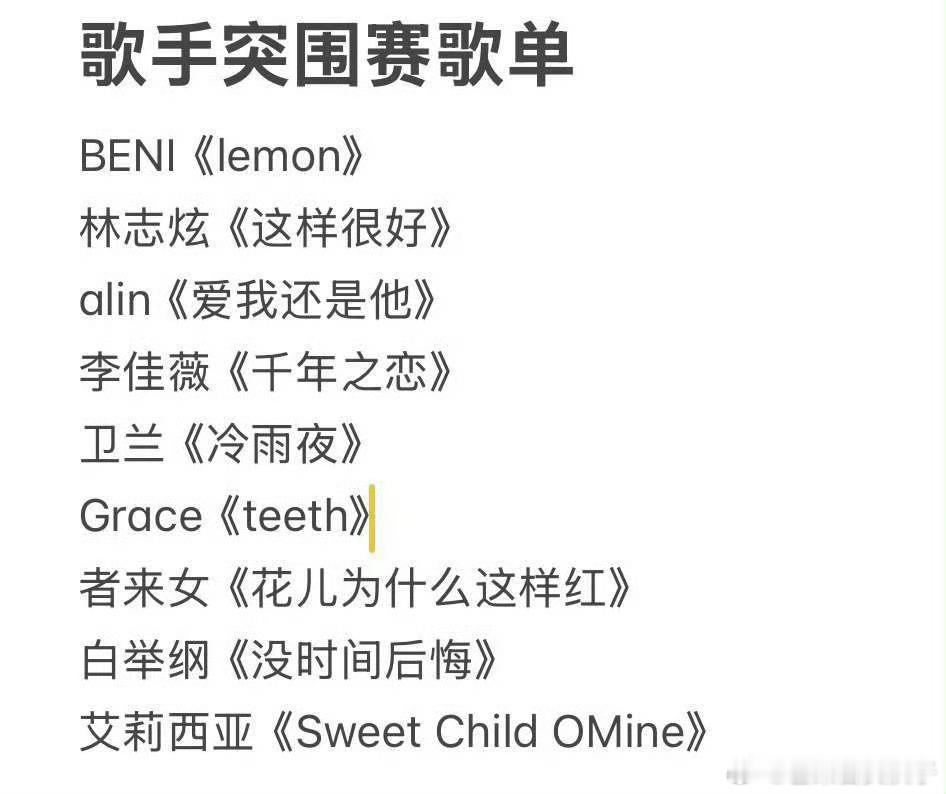 网传歌手2025突围赛名单 网传突围赛名单来了，Benni唱《Lemon》？[哆