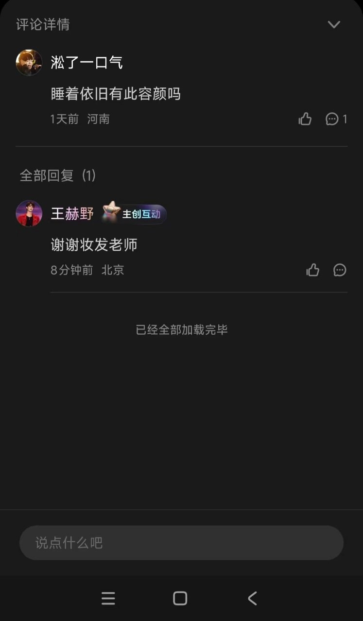 还以为进王赫野朋友圈了疑似进王赫野朋友圈了 王赫野就这么有问必答[捂嘴哭]不知道