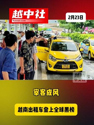 越南出租车宰客成风登上全球黑榜！

英国欧克尔机构根据游客差评数据，将越南列为全