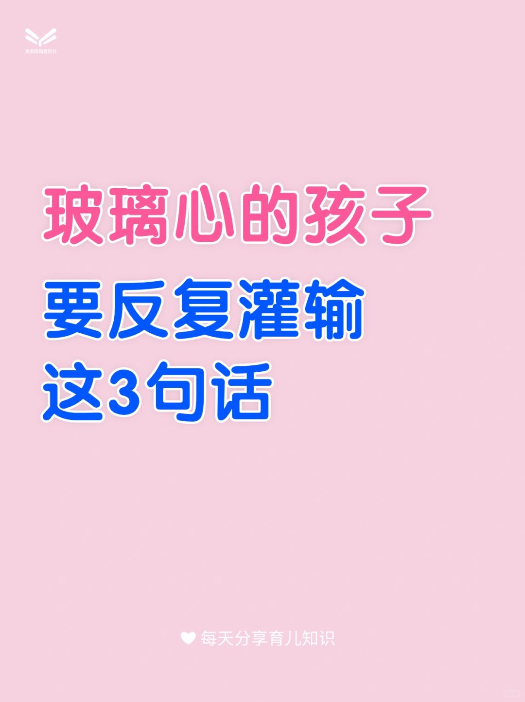 玻璃心的孩子要反复灌输这3句话