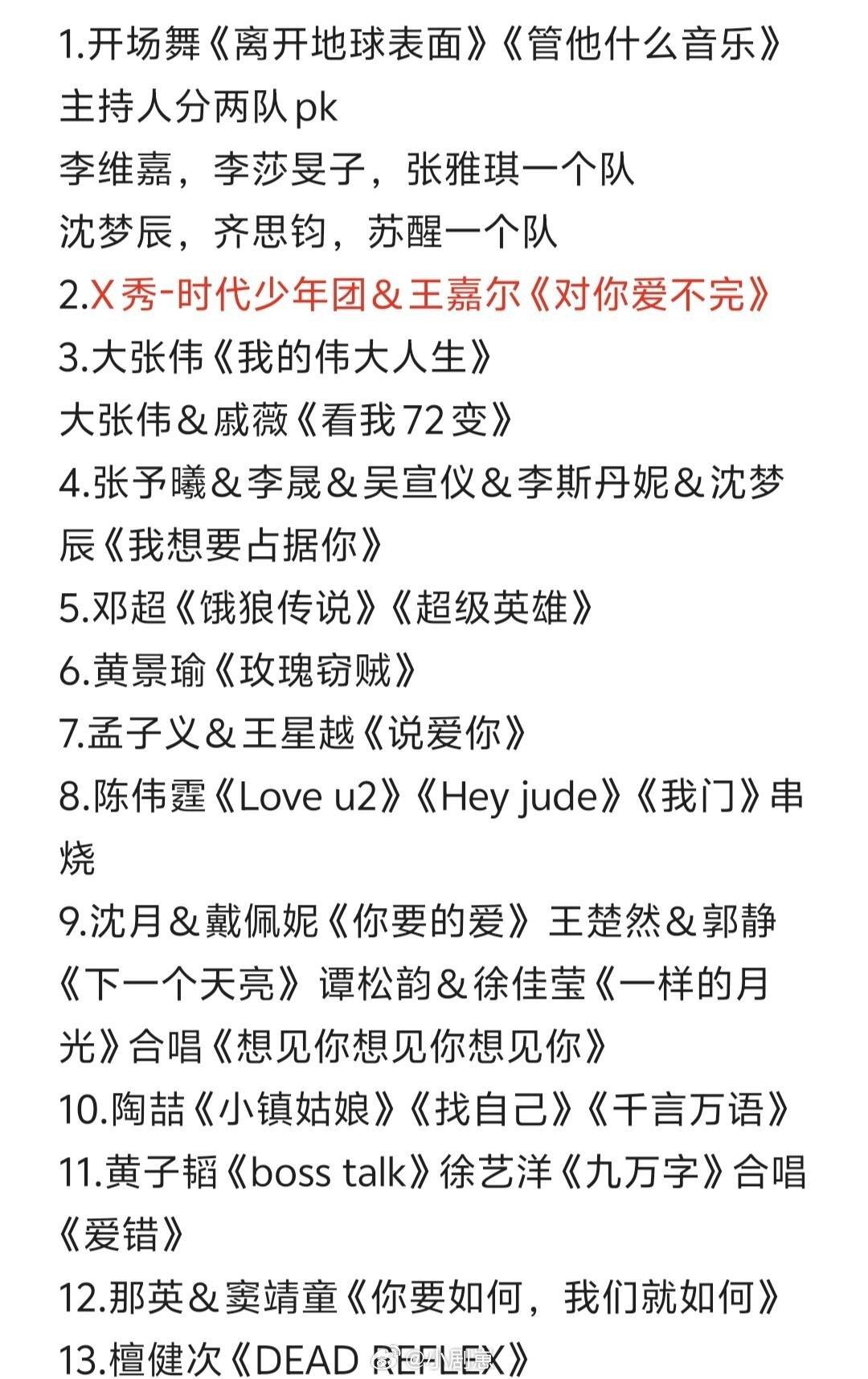 湖南卫视跨年演唱会歌单，好惊喜，这么多组合，苏醒真的是主持人哦！
今年这阵容好劲