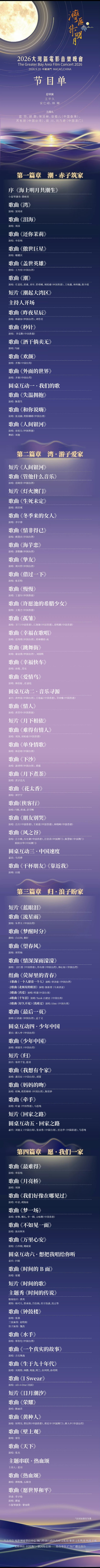 2026湾区升明月节目单每一首都非常走心 尤其是最后一首 ​​​