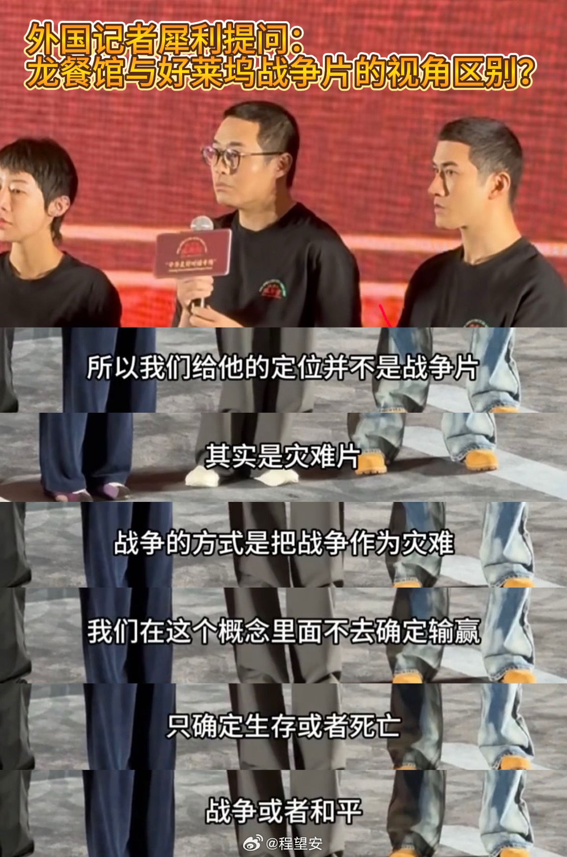 外国记者犀利提问文牧野，面对关于叙事立场的尖锐问题，导演坦然作答。跳出宏大叙事，