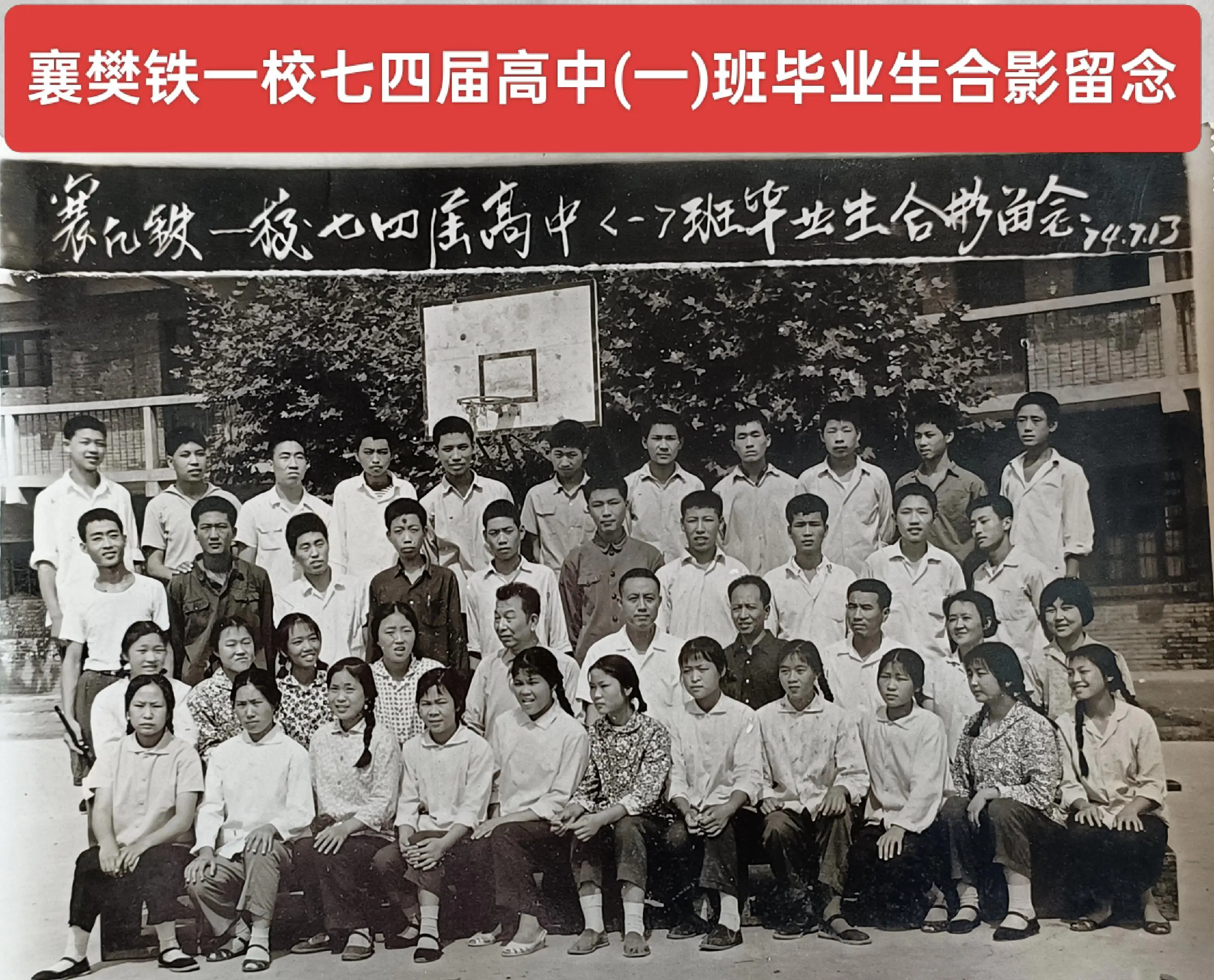 襄铁一中七四届高中毕业照(共七个班)