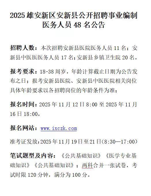 雄安新区招聘事业编制医务人员48名