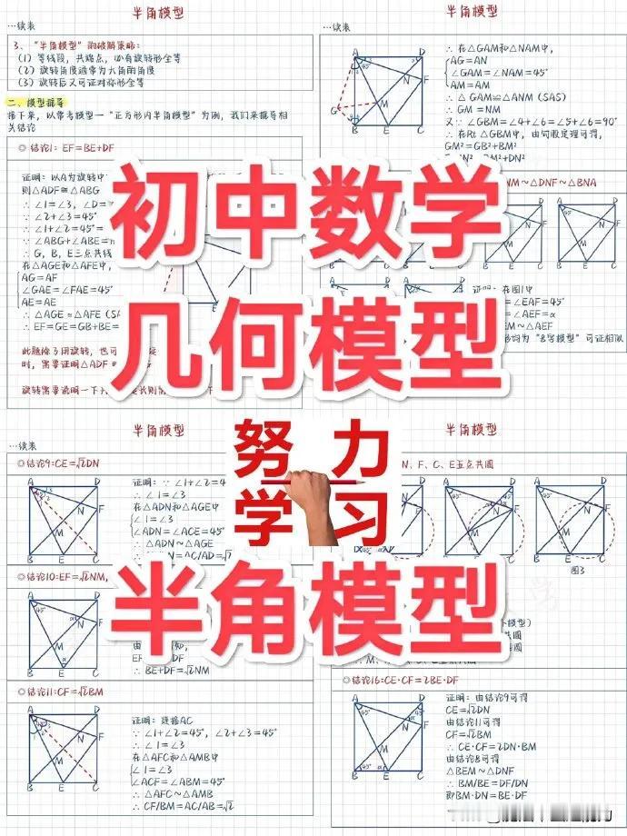 【初中数学:   半角模型全部结论❗❗❗】
中考数学几何模型，手写笔记，中考，初