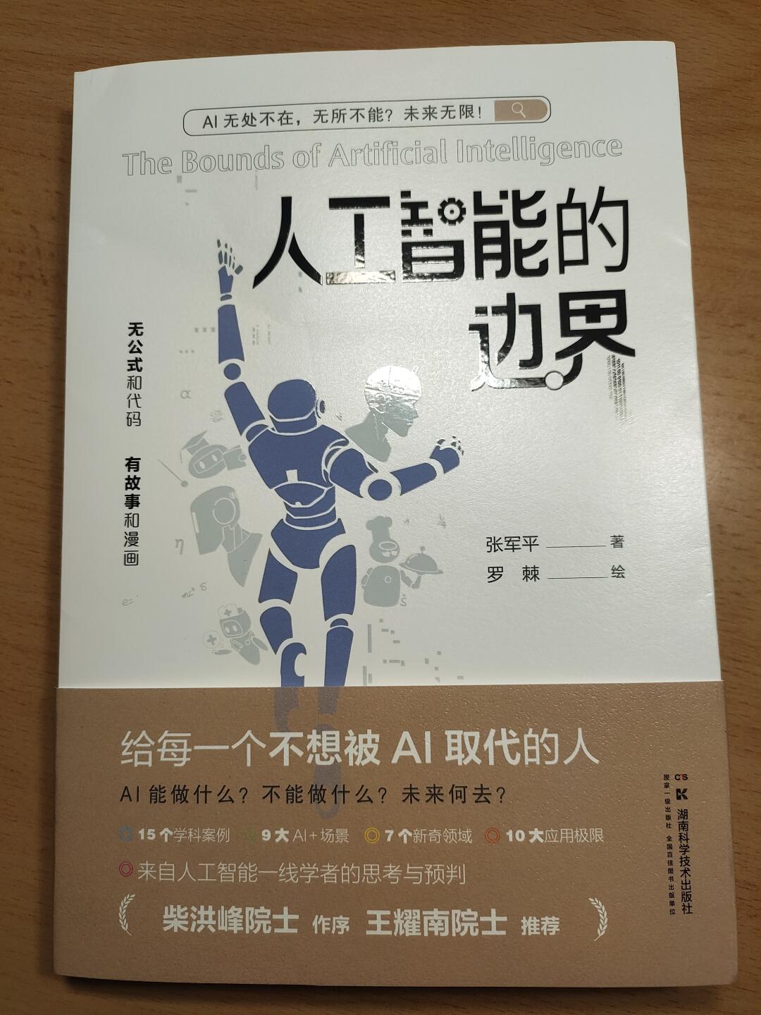 真实AI发展到啥程度了？读这本书！