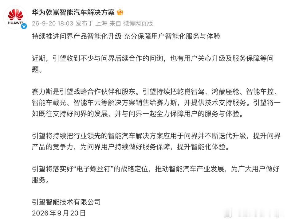 华为乾崑将持续推进问界产品升级引望回应与问界合作，称将推进问界产品智能化升级，持