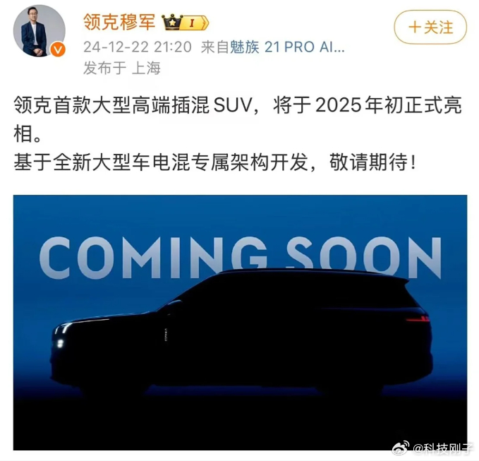 新能源SUV市场又有好戏看了领克首款大型高端插混SUV官宣2025年初亮相我汇集