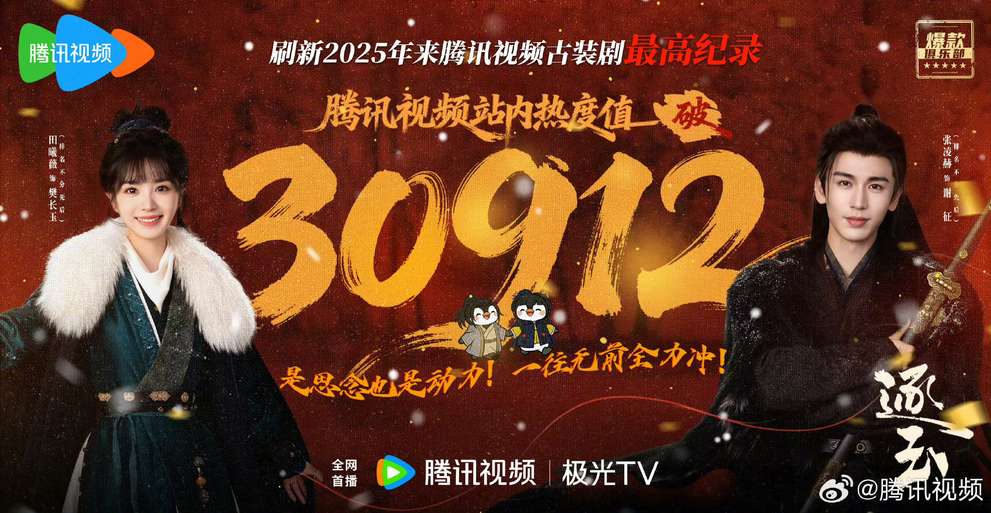 逐玉腾讯视频站内热度值破30912 刷新腾讯视频2025年以来古装剧热度值最高纪