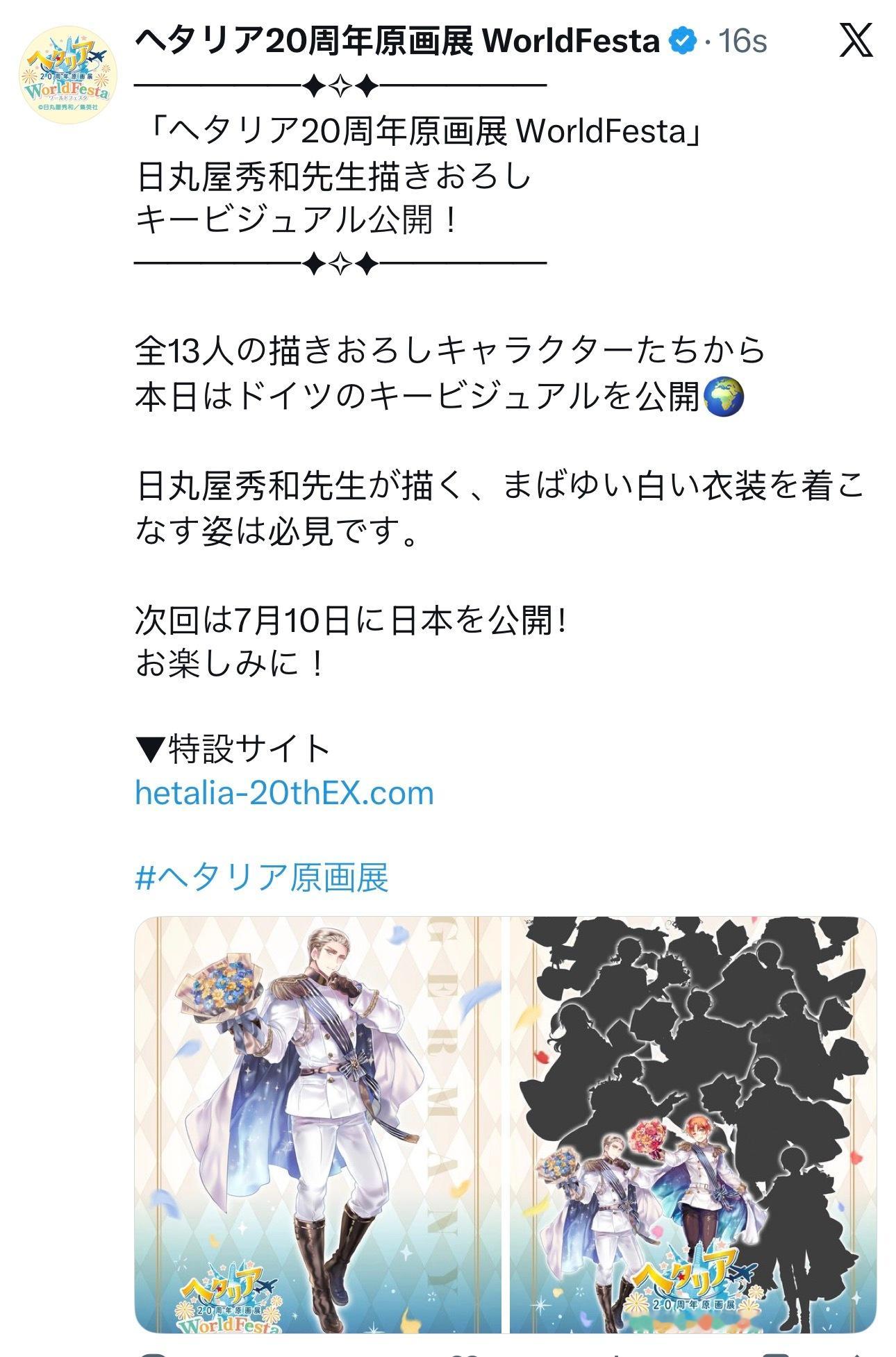 APH黑塔利亚 【活动】─────✦✧✦─────「黑塔利亚20周年原画展 Wo