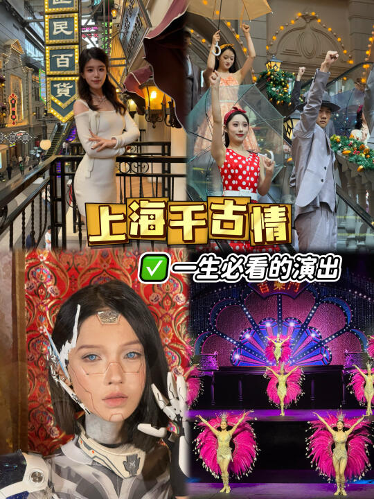 上海旅游必打卡《上海千古情》