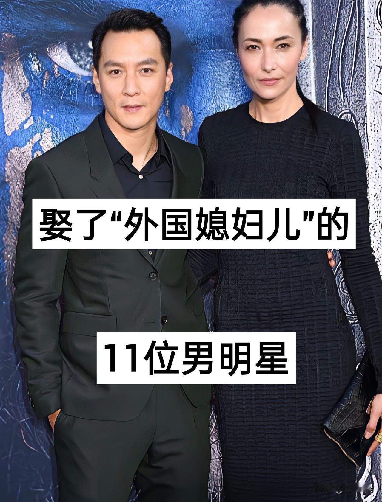 娶了“外国媳妇儿”的11位男明星