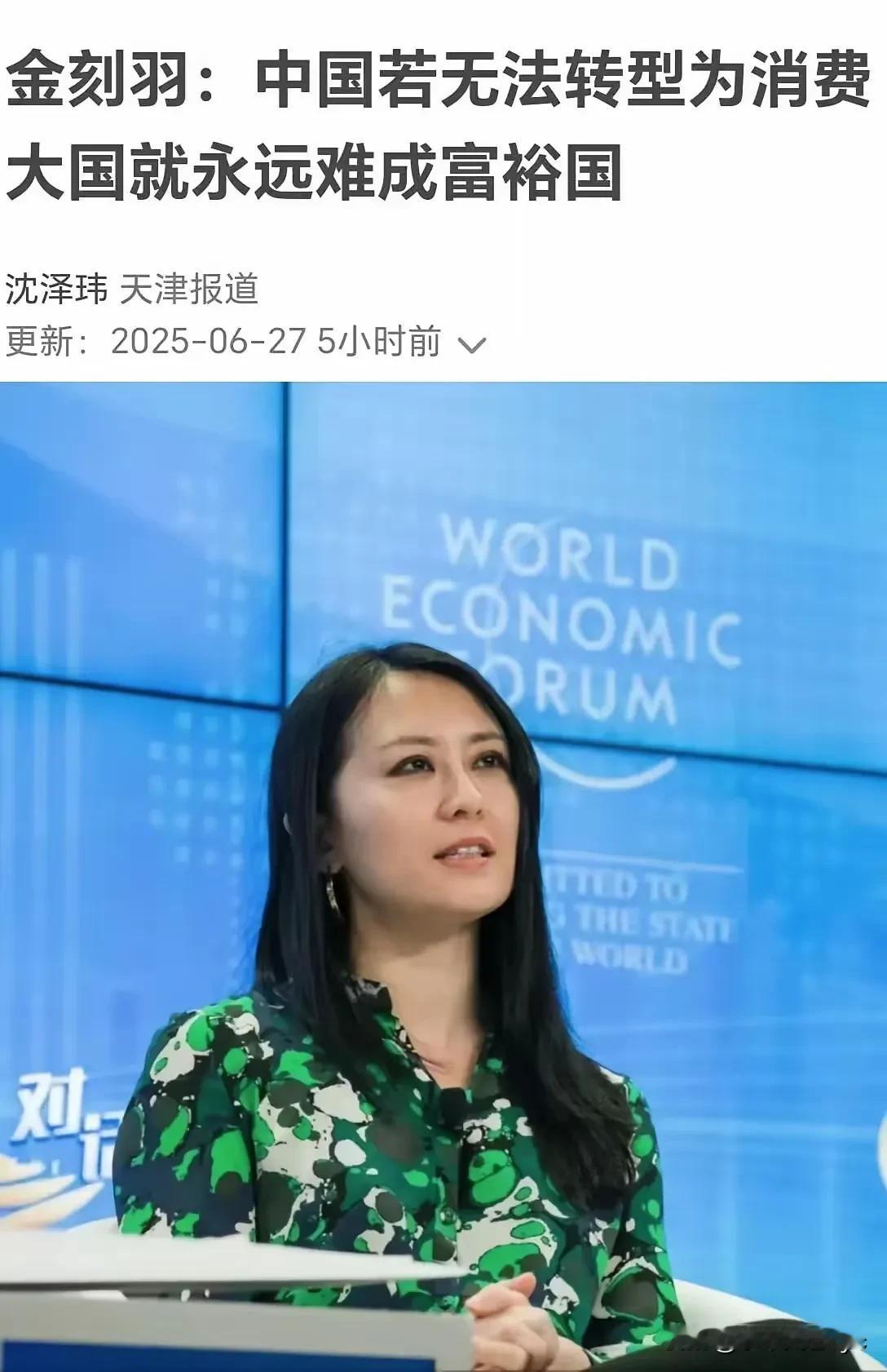 经济学家金刻羽在天津夏季达沃斯经济论坛发言，“我国要进入发达的富裕国家行列，就必
