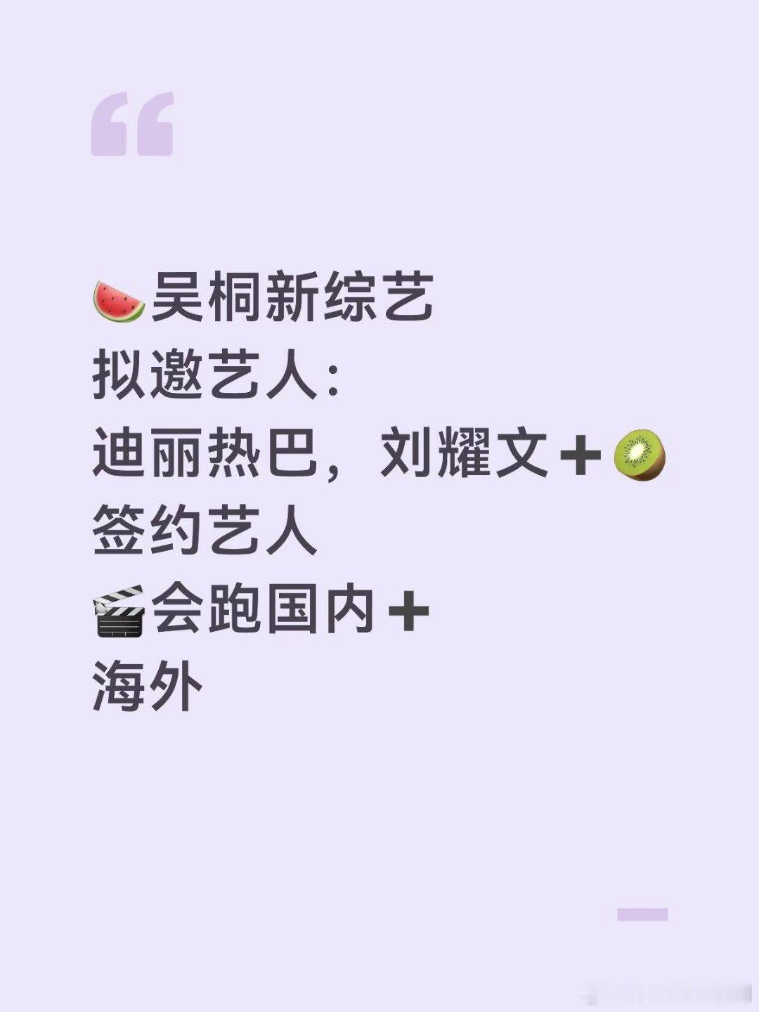🍉吴桐新综艺拟邀艺人：迪丽热巴，刘耀文➕🥝签约艺人🎬会跑国内➕海外 