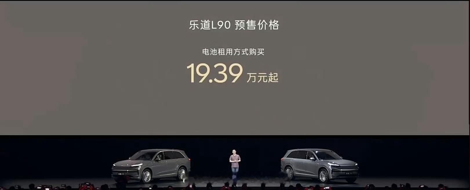 woc，乐道L90预售价有点猛标配85度电池27.99万租电特么只要19.39万